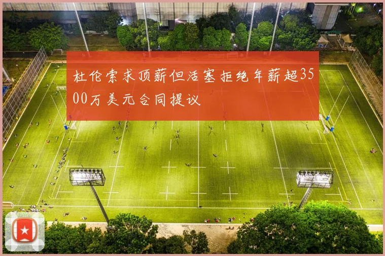 杜伦索求顶薪但活塞拒绝年薪超3500万美元合同提议