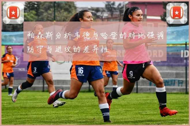 帕森斯分析韦德与哈登的对比强调防守与进攻的差异性