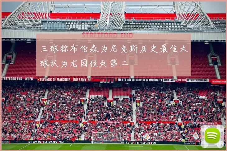 三球称布伦森为尼克斯历史最佳大球认为尤因位列第二