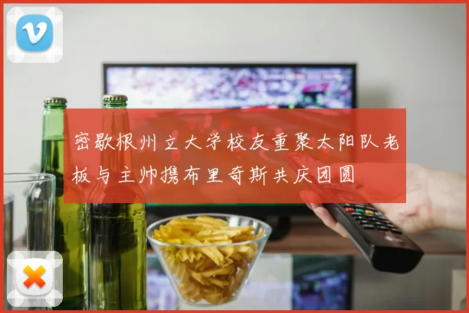 密歇根州立大学校友重聚太阳队老板与主帅携布里奇斯共庆团圆