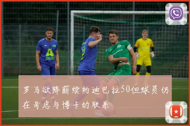 罗马欲降薪续约迪巴拉50但球员仍在考虑与博卡的联系