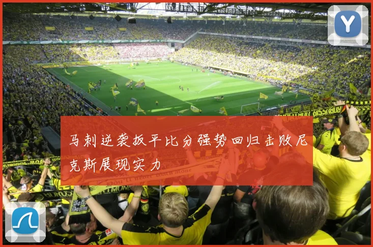 马刺逆袭扳平比分强势回归击败尼克斯展现实力