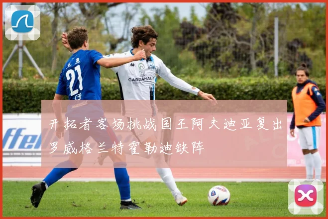 开拓者客场挑战国王阿夫迪亚复出罗威格兰特霍勒迪缺阵
