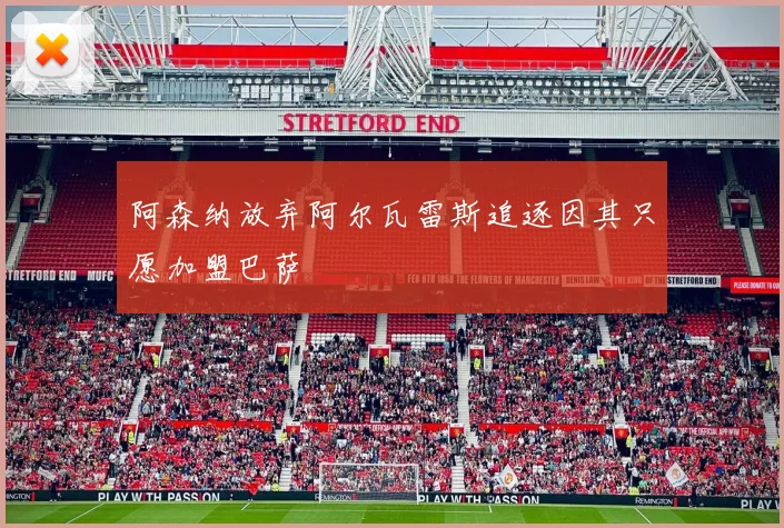 阿森纳放弃阿尔瓦雷斯追逐因其只愿加盟巴萨