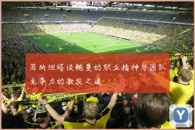 若纳坦塔谈鲍曼的职业精神与团队竞争力的激发之道