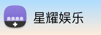 星耀娱乐 Logo